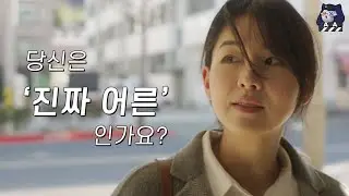 이제 나도 '어른'이라 생각될 때, 나를 돌이켜 보게 만들어주는 영화