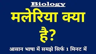 मलेरिया क्या है | Malaria Kya Hai | Malaria ki Paribhasha | Medical Science