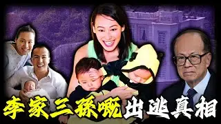 三名嫡孫成籌碼？李嘉誠點解寧願違背祖訓，都要將三孫交畀梁洛施手中？嗰份塵封嘅秘密協議，究竟鎖住咗點樣嘅不可告人真相？梁洛施憑何死握李家命脈？【姊姊有嘢講】