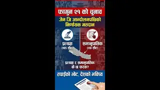 समानुपातिक र प्रत्यक्ष निर्वाचन प्रणालीबिच के फरक छ ? proportional,direct electoral। NepalElection।
