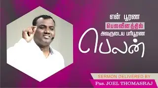 Strength In My Weakness - Pas. Joel Thomasraj | 22 July 2018