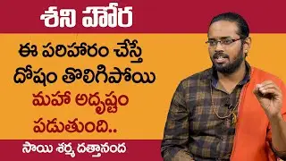 ఈ పరిహారం చేస్తే శని ప్రభావం తొలిగిపోయి అదృష్టం పడుతుంది !! Shani Hora Remedies !! Dattananda