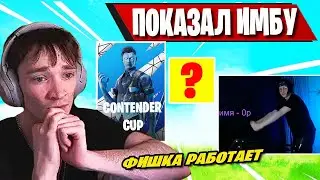 MIRWANA УЧИТ M1GAL НОВЫМ ФИШКАМ CONTENDER CUP FORTNITE! MIRWANA В ШОКЕ ОТ ИГРЫ M1GAL, ФОРТНАЙТ
