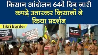 Tractor Rally Violence के बाद 64वें दिन Tikri Border पर किसान आंदोलन जारी