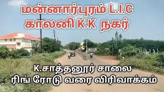 திருச்சி மன்னார்புரம் சாத்தனூர் வழியாக ரிங் ரோடு வரை உள்ள சாலை விரிவாக்கம். 