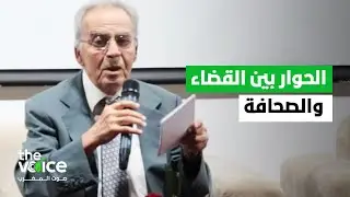 المشيشي العلمي: الحوار بين القضاء والصحافة هو من قبيل حديث الصم البكم