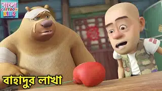 বাহাদুর লাখা | Bablu Dablu Bangla Cartoon Big Magic | Bablu Dablu Monster Plan | Bangla Cartoon Kids