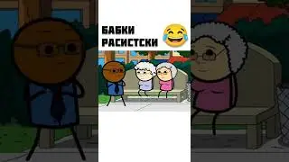 Бабки расистки -  мульт консервы #shorts #мемы #приколы