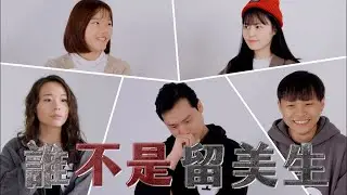 4位留美生vs 1位假留美生｜誰是模仿犯｜小編豪想要｜台灣達人秀