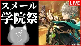【原神】スメール学院際イベント「盛典と慧業」のストーリー楽しむぞ～！【Genshin Impact】