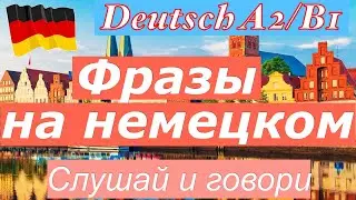 A2/B1 ФРАЗЫ НА НЕМЕЦКОМ/СЛУШАЙ И ГОВОРИ