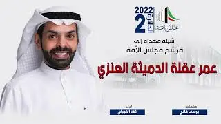 شيلة مهداه لمرشح مجلس الامه عمر عقلة الدميثة العنزي | كلمات يوسف هادي | اداء فهد العيباني