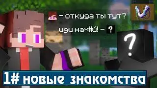 Новые знакомства в этом необычном мире ✦ Vortex #1 ✦ Майнкрафт Выживание с Модами + Сюжет