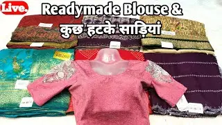 Readymade Blouse & कुछ हटके साड़ियां#saree #readymadeblouse #newtreandingsaree #theladyfashion