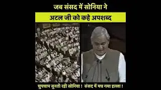 अटल जी को अपशब्द या बेज्जती कियागया था भारीसंसद में