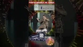 SLOW MACHINE - Пили ели пили ели - Танец на стуле Собчак - #slowmachine #музыка #песни #клипы #music