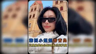 韩国小姐姐九刷中国 第一次到青岛，直呼这里就是Hellokitty粉丝的天堂