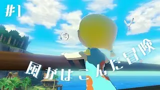 #1 風がはこんだ冒険 【ゼルダの伝説 風のタクト HD】