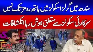 Sindh Government Schools Crisis | Girls Schools Without Basic Facilities | Khari Baat
