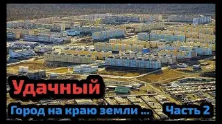 #23 Удачный - город на краю земли или дом для #SEVERYANINA 🥶 Часть 2