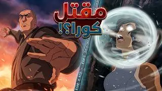 آفاتار أسطورة كورا | القصة الكاملة | الجزء الثالث