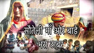 kailash comedy सौतेली माँ ओर बाड़े भरा टाबर 🥹#comedy #newमारवाड़ीcomedy #comedymovies 
