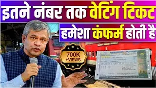 Waiting Ticket Aise Confirm Hota Hai || GNWL Ticket Confirmation Chances || Railway Secret Process