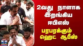 Edappadi Palanisamy | ADMK IT Wing | 2வது நாளாக இறங்கிய ஈபிஎஸ் - பரபரக்கும் ஹெட் ஆபீஸ்