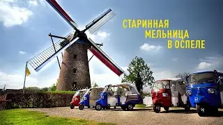 De Korenbloem &mdash; живая история: мельница 1869 года в Оспеле