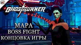 Ghostrunner ⚔️ Босс Mara (Мара) - Лучшая тактика боя + Настоящая концовка игры!