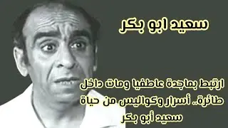 اسرار عن الفنان سعيد ابو بكر وأسباب اعتزال الفن 🤔🎥😯