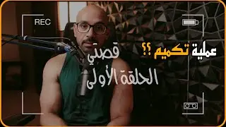 قصتي .. التكميم !!