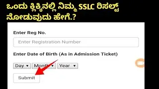 ಒಂದೇ ಕ್ಲಿಕ್ಕಿನಲ್ಲಿ ನಿಮ್ಮ SSLC 2020 ರಿಸಲ್ಟ್ ನೋಡುವುದು ಹೇಗೆ.? How check sslc results in one click