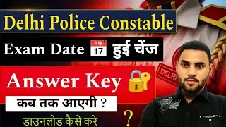 Delhi Police Constable 2025 Exam Date 📅 हुई चेंज ! Delhi Police Constable Answer key kab aayega #ssc