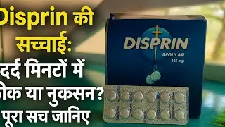 ⭐ Disprin की सच्चाई: दर्द मिनटों में ठीक या नुकसान? पूरा सच जानिए 