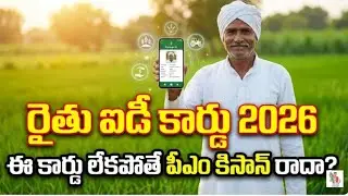 Farmer ID Card 2026: తప్పనిసరి అవుతున్న మార్పు &ndash; పూర్తి వివరాలు