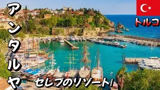 『アンタルヤ』世界が憧れる地中海リゾート Antalya, Turkey 