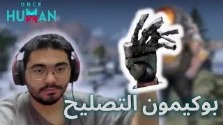 كيف تجيب بوكيمون التصليح لعبة ونس هيومن || deviation Artisan's Touch