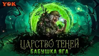 &laquo;ЦАРСТВО ТЕНЕЙ&raquo; 〰 БАБУШКА ЯГА 〰 КАК ПРОЙТИ ИВЕНТ 🔸 &laquo;Мир Танков&raquo;.