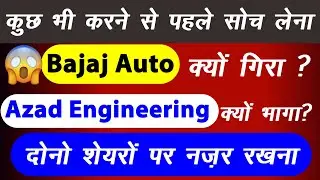 Bajaj Auto Share Latest News | Bajaj Auto Share Target | Azad Engineering Share Latest News #stocks