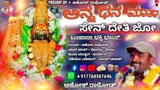 Ann Dhann Mata Sen Deti Jo Bhakti Bhajan By Ashok Rathod