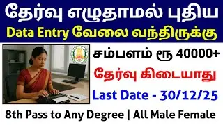 Data Entry Operator 🔥 Job without Exam | No Exam TN Government Jobs 2025