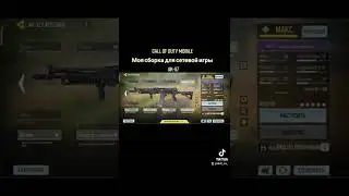 Call of duty Mobile &bull; AK-117 моя сборка для сетевой игры &bull; 2022