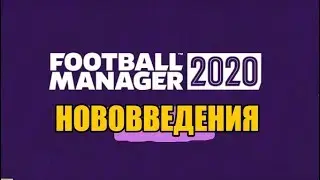 Football Manager 2020. Нововведения