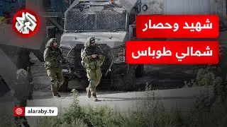 شهيد برصاص الاحتلال في بلدة عقابا شمالي طوباس.. التفاصيل مع مراسل التلفزيون العربي