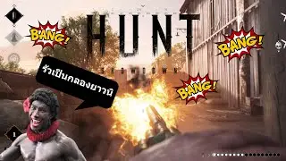 ็Hunt showdown 06 ถึงไม่ใช่วันของเรา แต่ในป่าละเมาะ นั้นก็มีเงาะ..ป่า