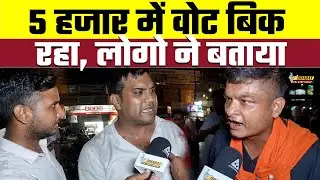 5 हजार में वोट बिक रहा, लोगो ने बताया, Bharat Ek Nayi Soch