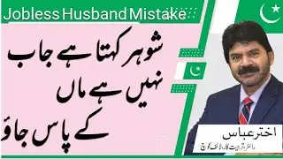Why jobless husband willing to send his wife back to her mother home  | Akhter Abbas Video