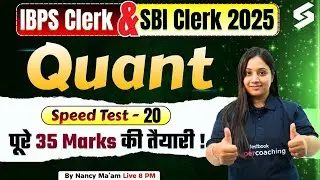 SBI Clerk/ IBPS Clerk 2025 | IBPC Clerk/ SBI Clerk Quant Live Test 2025 | Maths by Nancy Mam #20