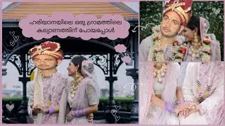 ഹരിയാനയിലെ ഗ്രാമത്തിലെ കല്യാണം ഇങ്ങനെയാണ് | #marriage #haryana #haryanagramsachiv